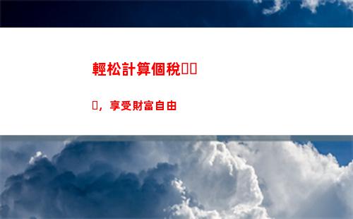 如何正確計算建筑總包個人所得稅？
